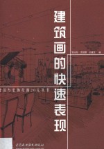 建筑画的快速表现