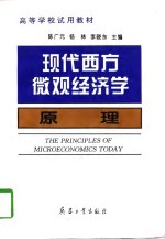 现代西方<em>微观</em><em>经<em>济学</em></em>原理