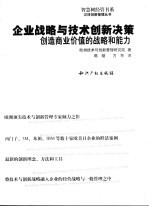 企业战略与<em>技术</em>创新决策：创造商业价值的战略和能力