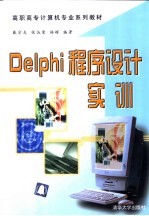 <em>Delphi</em><em>程序</em><em>设计</em>实训