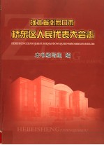 河北省张家口市  桥东区<em><em>人民</em><em>代表</em><em>大会</em></em><em>志</em>