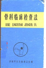 骨科临床检查法