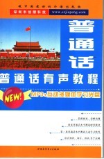 普通话有声<em>教程</em>