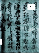 古典诗歌研究汇刊  第3辑  第11册  明三家画题画诗研究  上