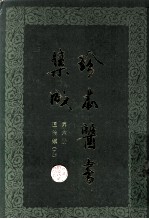 珍本医书集成  第6册  通治类乙  合订本