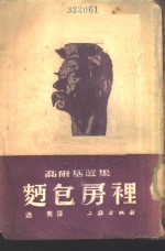面包房里  <em>高<em>尔基</em></em>选集