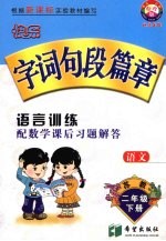 快乐字词句段篇章  二年级  下  苏教版