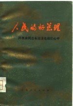 人民<em>的</em>好总理  周恩来同志<em>永远</em>活在我们心中