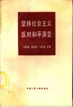 坚持社会主义  反对和平演变