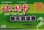<em>北大</em><em>绿卡</em>  单元测试卷  英语  <em>七</em><em>年级</em>  <em>上</em>  <em>人教</em><em>版</em>