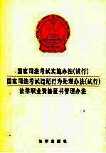 国家<em>司</em>法考试实施办法  试行  国家<em>司</em>法考试违纪行为处理办法  试行  法律职业资格证书管理办法