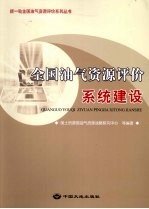全国油气<em>资源</em>评价系统建设