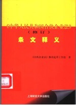 《中华人民共和国合伙企<em>业法</em>》  修订  条文释义