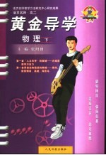 活页名师·高二  黄金导学  物理  下