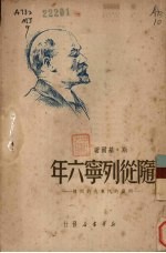 随从<em>列宁</em>六年  <em>列宁</em>的汽车夫的回忆