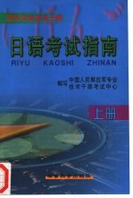 军队<em>专业</em><em>技术</em>干部日语考试指南  上