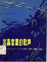 水晶宫里的歌声