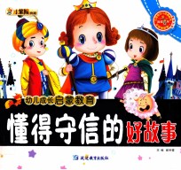 懂得守信的好故事