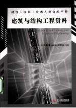 建筑与结构工程资料