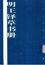 <em>明</em>王铎草书册