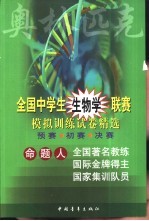 全国中学生生物学联赛模拟训练试卷精选