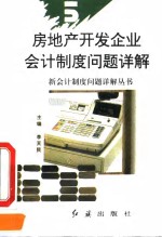 房地产<em>开发</em>企业会计制度问题<em>详解</em>