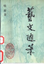 <em>艺文</em><em>随笔</em>