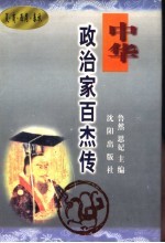 中华政治家百杰传  夏·商·西周·春秋