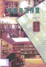 书房与工作室