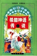 希腊神话<em>传说</em>  下