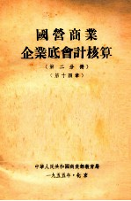 国营商业企业底会计核算  <em>第</em><em>2</em>分册  <em>第</em><em>14</em>章