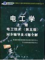电工学  上  电工技术同步辅导及习题全解  第<em>5</em>版
