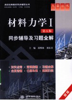 《材料力学（第5版）》同步辅导及习题全解  新版