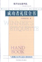 成功者礼仪全书
