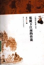 乾隆下江南<em>的</em><em>传说</em>