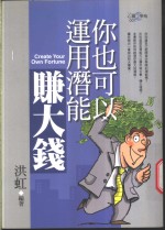 你也可以运用潜能<em>赚</em><em>大钱</em>