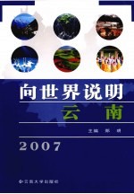 向世界说明云南  2007