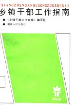 乡镇干部工作指南