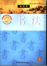 假日教育活动读本  书法  3  下