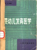 婴幼儿发育医学