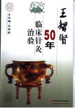 <em>王</em><em>智贤</em>50年临床针灸治验