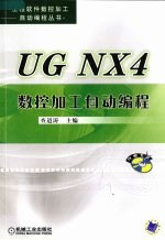 <em>UG</em> <em>NX</em>4数控加工自动编程