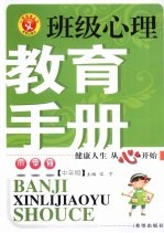 班级心理教育手册  小学版  中年级