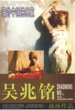 吴兆铭油画作品  中英文本