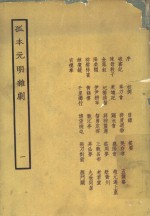 孤本<em>元</em>明<em>杂剧</em>  1
