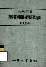 大学用书  西洋医学图书分类系统析论