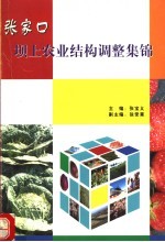<em>张家</em>口坝上家业结构调整集锦