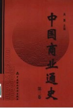 中国商业通史  第3卷