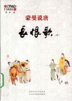 <em>蒙曼</em>说唐  长恨歌  下