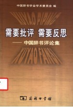 需要批评  需要反思  中国<em>辞书</em>评论集